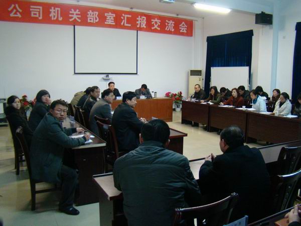 公司舉行機(jī)關(guān)部室匯報(bào)交流工作會