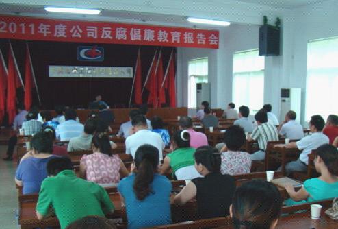 公司舉辦反腐倡廉警示教育報告會