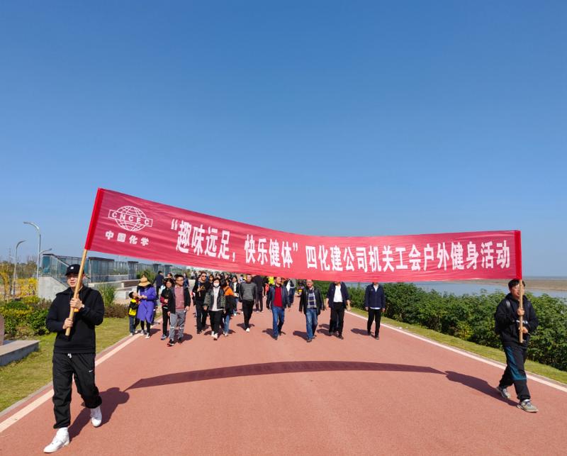 公司“趣味遠足，快樂健體”戶外健身活動