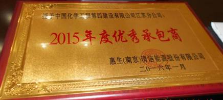 江蘇分公司獲惠生(南京)“2015年度優秀承包商”稱號
