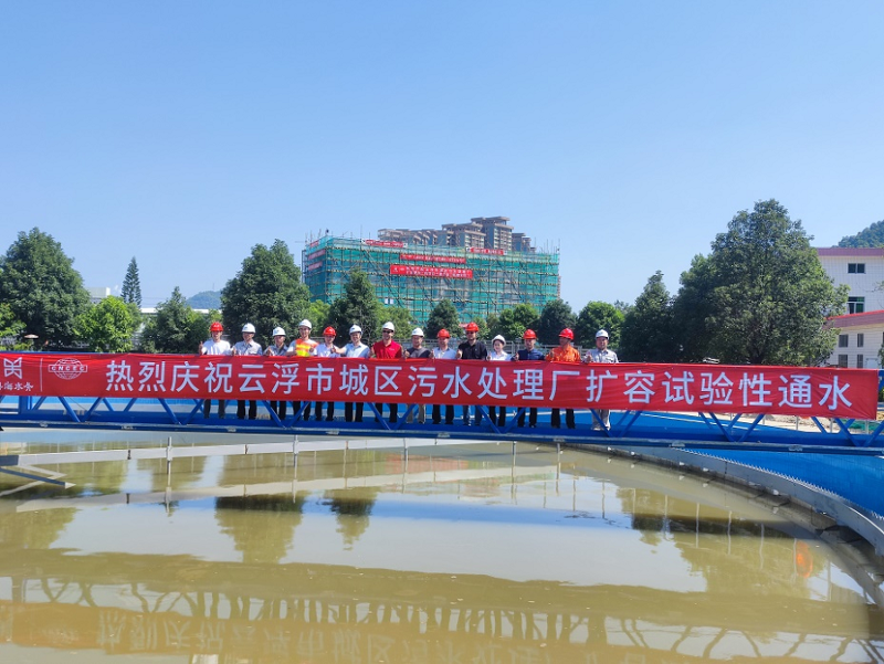 華南公司粵海(云浮)污水項目完成主體結構封頂和擴容通水任務