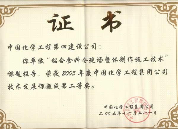 鋁合金料倉現(xiàn)場整體制作施工技術(shù)(二等獎)