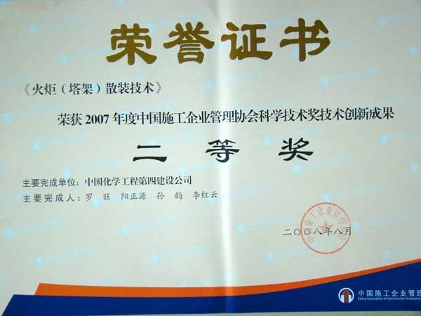 火炬(塔架)散裝技術(shù)(二等獎)