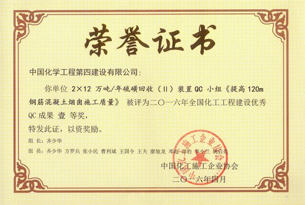 《提高120m鋼筋混凝土煙囪施工質(zhì)量》優(yōu)秀QC成果(一等獎)