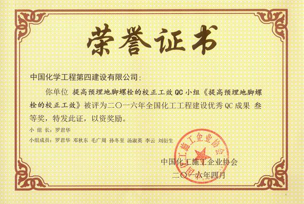 《提高預(yù)埋地腳螺栓的校正工效》優(yōu)秀QC成果(一等獎)