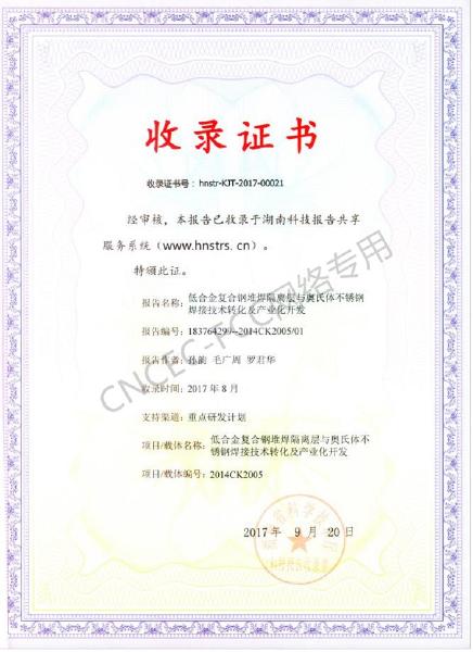 科技成果報告收錄證書:低合金復(fù)合鋼堆焊隔離層與奧氏體不銹鋼焊接技術(shù)轉(zhuǎn)化及產(chǎn)業(yè)化開發(fā)