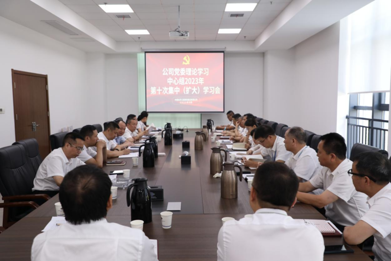 公司黨委舉行理論學(xué)習(xí)中心組2023年第十次集中(擴(kuò)大)學(xué)習(xí)