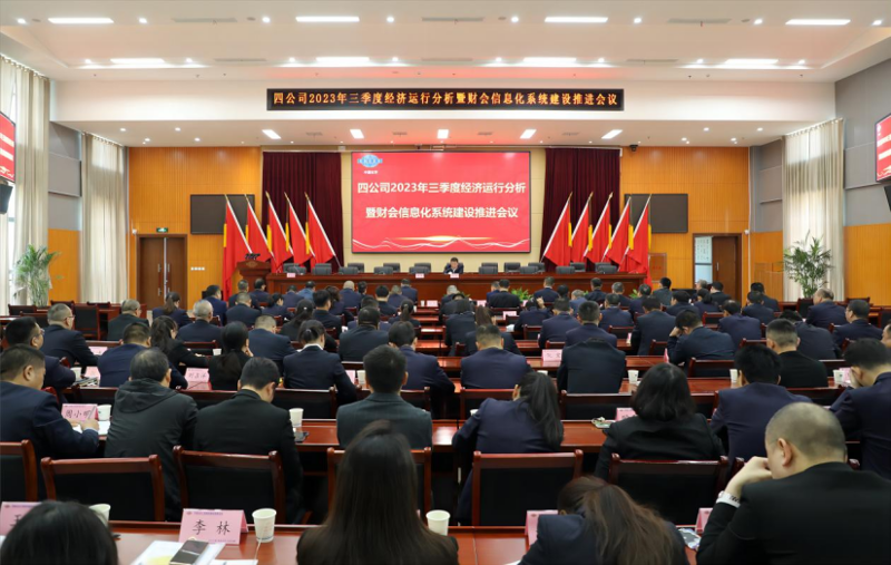 公司召開2023年三季度經(jīng)濟(jì)運行分析暨財會信息化系統(tǒng)建設(shè)推進(jìn)會議