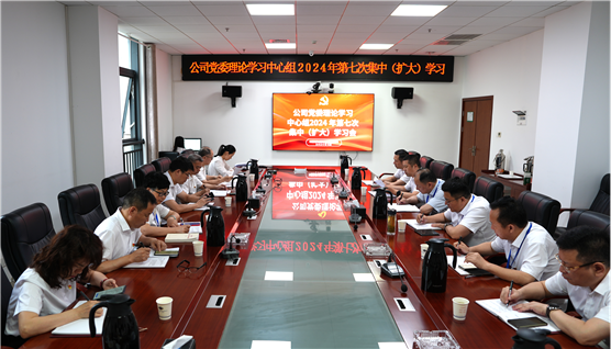 公司黨委舉行理論學習中心組2024年第七次集中(擴大)學習