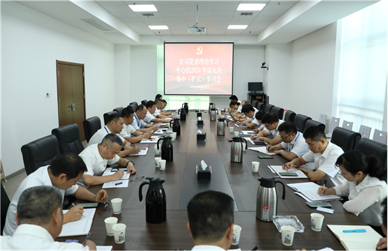 公司黨委舉行理論學習中心組2024年第九次集中(擴大)學習