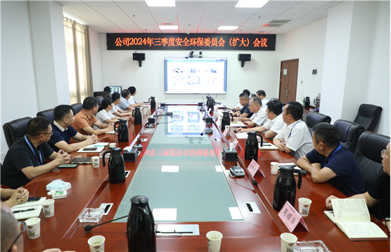公司召開2024年三季度安全環(huán)保委員會(huì)(擴(kuò)大)會(huì)議 | 打贏風(fēng)險(xiǎn)防控“保衛(wèi)戰(zhàn)”