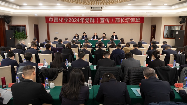 中國化學(xué)舉辦2024年黨群(宣傳)部長培訓(xùn)班