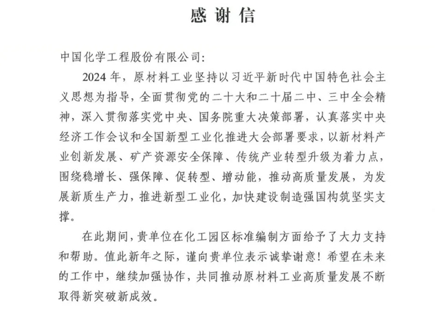 中國化學(xué)收到來自工信部的感謝信!