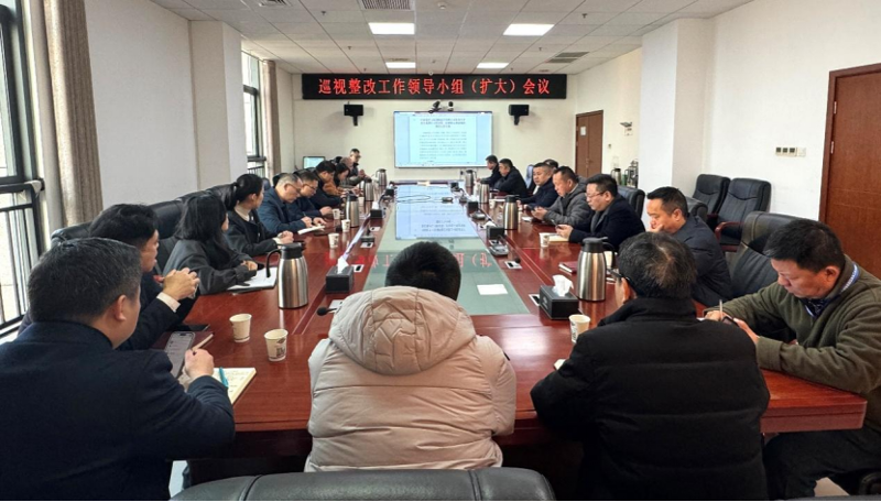 公司召開巡視整改工作領(lǐng)導(dǎo)小組(擴(kuò)大)會(huì)議