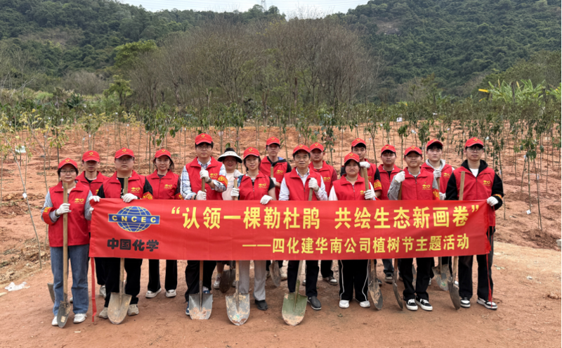 共繪綠美新圖景!中國化學四化建各單位開展植樹節主題活動