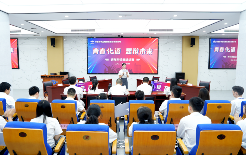 青春思辨燃動化建!中國化學四化建青年辯論賽上演“舌戰群儒”名場面