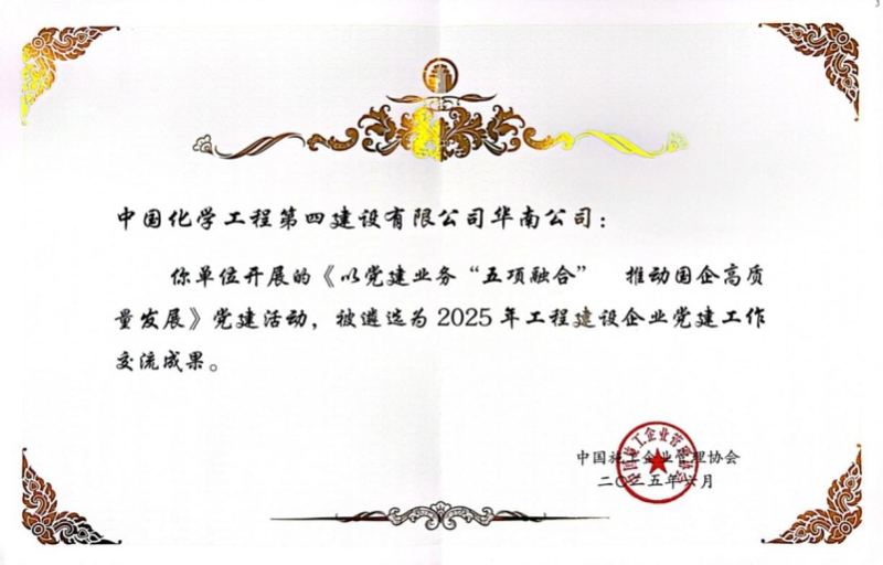 喜報(bào)!中國(guó)化學(xué)四化建黨建案例入選2025年工程建設(shè)企業(yè)黨建工作交流成果推廣