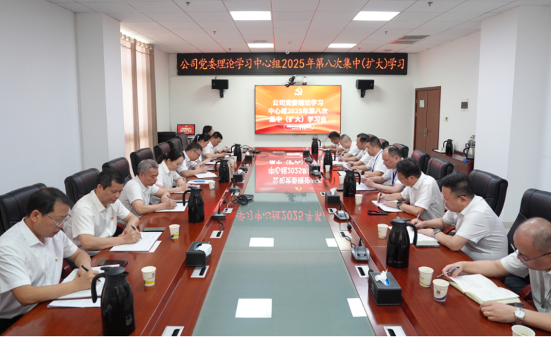 中國化學四化建黨委舉行理論學習中心組2025年第八次集中(擴大)學習