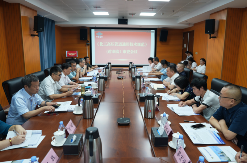 中國化學四化建承辦《化工高壓管道通用技術規范》(送審稿)審查會