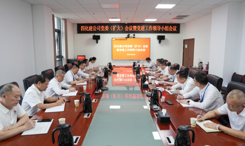 中國化學四化建黨委召開黨委(擴大)會議暨黨建工作領(lǐng)導小組會議