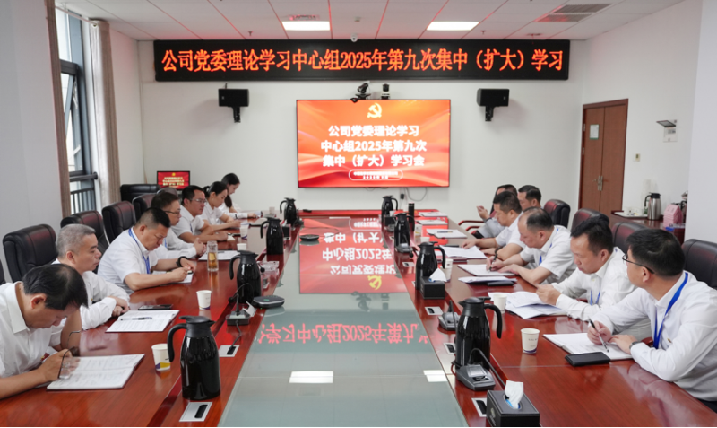 中國化學四化建黨委理論學習中心組舉行2025年第9次集中(擴大)學習